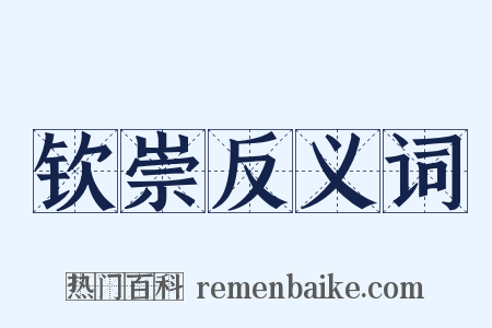 钦崇反义词是什么意思的图片